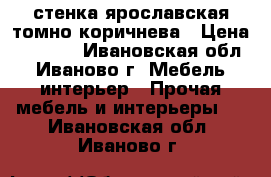 стенка ярославская томно-коричнева › Цена ­ 3 000 - Ивановская обл., Иваново г. Мебель, интерьер » Прочая мебель и интерьеры   . Ивановская обл.,Иваново г.